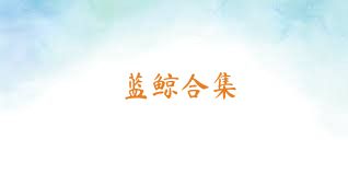 蓝鲸合集