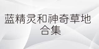 蓝精灵和神奇草地合集