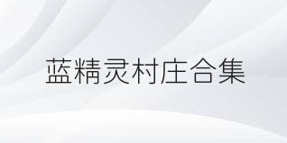 蓝精灵村庄合集