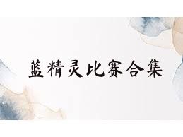 蓝精灵比赛合集
