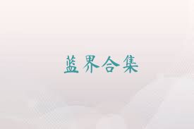 蓝界合集
