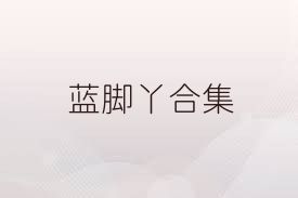 蓝脚丫合集