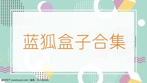 蓝狐盒子合集