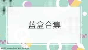 蓝盒合集