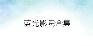 蓝光影院合集