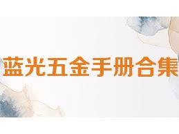 蓝光五金手册合集