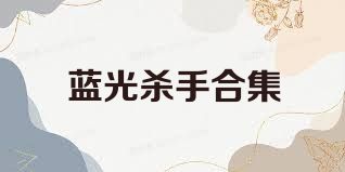 蓝光杀手合集