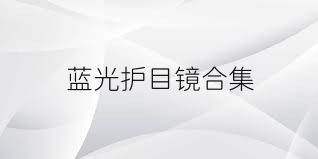 蓝光护目镜合集