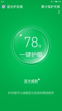 蓝光护目镜手机版4