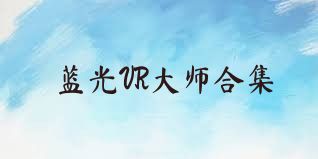 蓝光VR大师合集