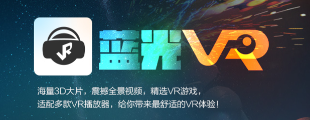 蓝光VR大师最新版3