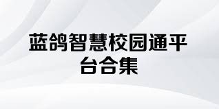 蓝鸽智慧校园通平台合集