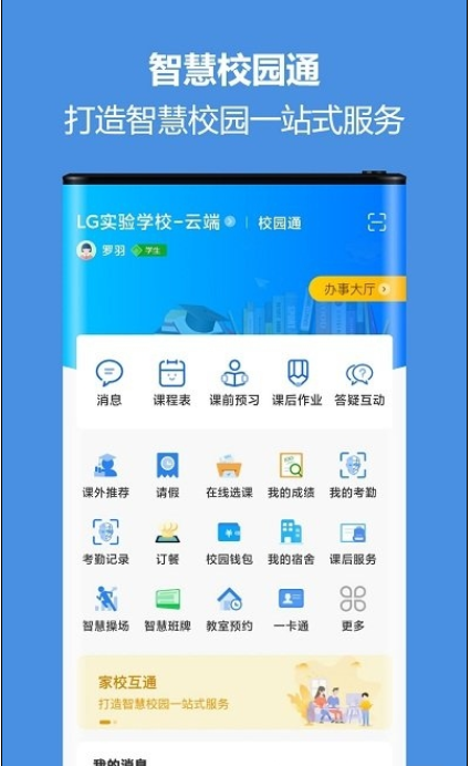 蓝鸽智慧校园通平台3