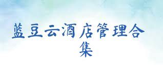 蓝豆云酒店管理合集