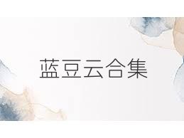 蓝豆云合集