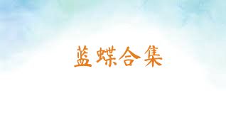 蓝蝶合集