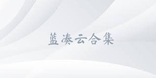 蓝凑云合集