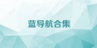 蓝导航合集