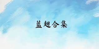 蓝翅合集