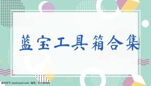 蓝宝工具箱合集
