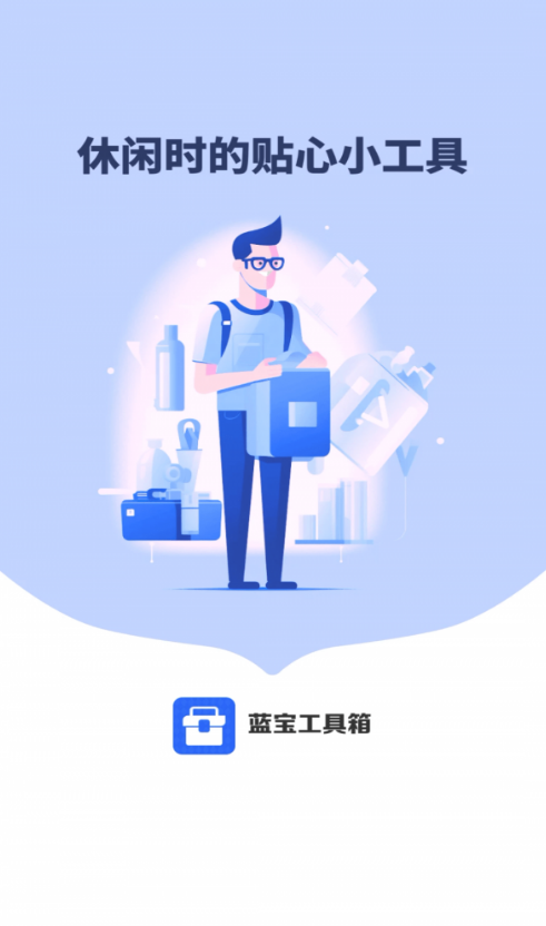 蓝宝工具箱最新版4