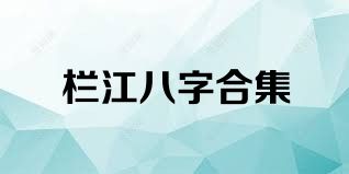 栏江八字合集