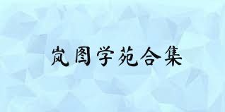 岚图学苑合集