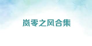 岚零之风合集