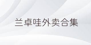 兰卓哇外卖合集
