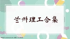 兰州理工合集
