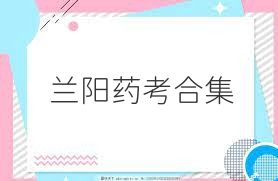 兰阳药考合集
