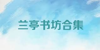 兰亭书坊合集