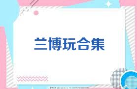 兰博玩合集