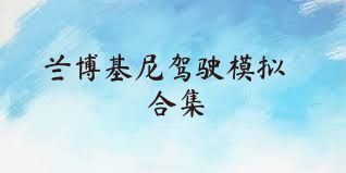 兰博基尼驾驶模拟合集