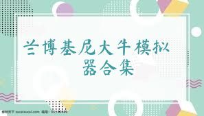 兰博基尼大牛模拟器合集