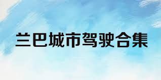 兰巴城市驾驶合集