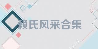 赖氏风采合集