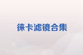 徕卡滤镜合集