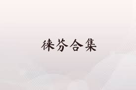 徕芬合集