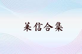 莱信合集