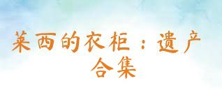 莱西的衣柜：遗产合集