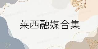 莱西融媒合集