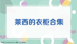 莱西的衣柜合集