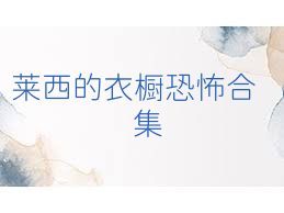 莱西的衣橱恐怖合集