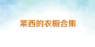 莱西的衣橱合集