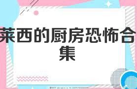 莱西的厨房恐怖合集