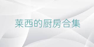 莱西的厨房合集