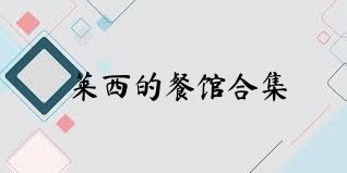 莱西的餐馆合集