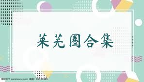 莱芜圈合集