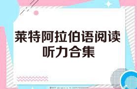 莱特阿拉伯语阅读听力合集